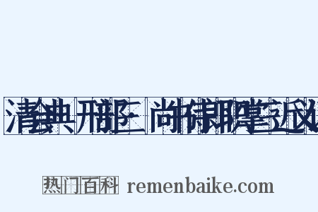 清会典·刑部三·尚书侍郎职掌三近义词是什么意思的图片